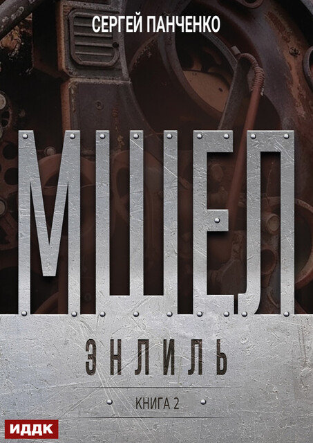 Мшел. Книга 2. Энлиль