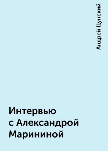 Интервью с Александрой Марининой
