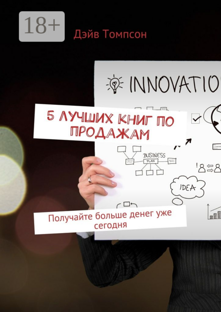 5 лучших книг по продажам. Получайте больше денег уже сегодня, Дэйв Томпсон