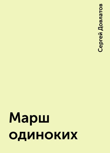 Марш одиноких