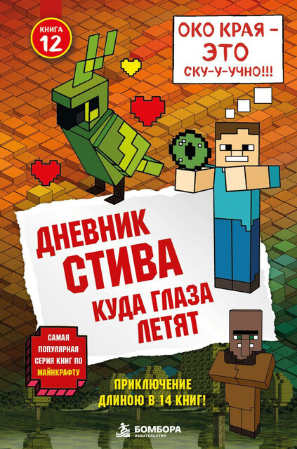 Дневник Стива. Книга 12. Куда глаза летят