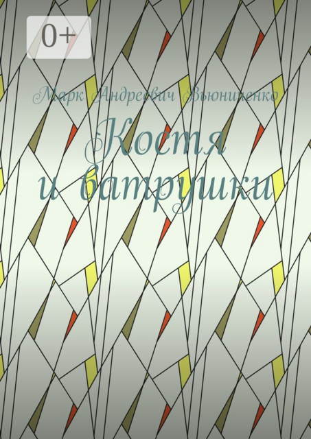 Костя и ватрушки, Марк Вьюниченко