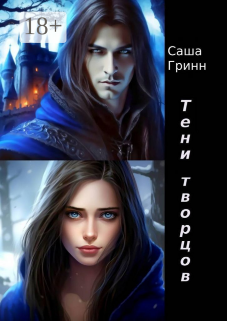 Тени творцов, Саша Гринн