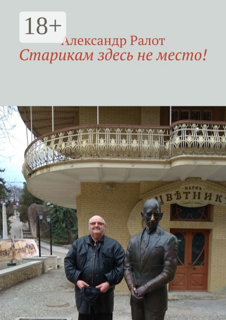 Старикам здесь не место