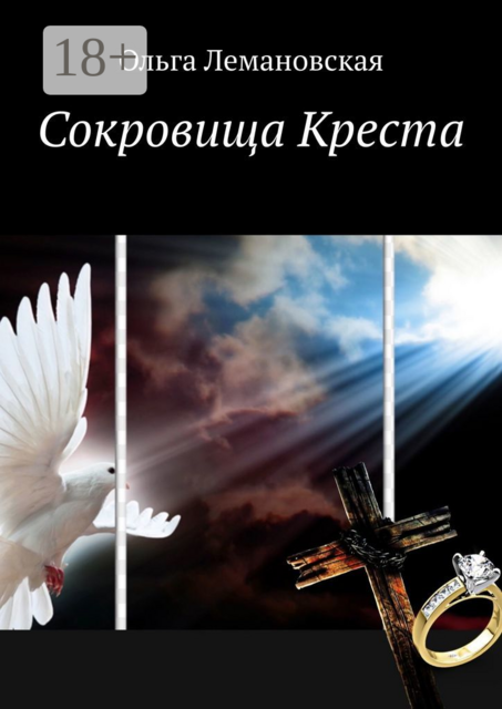 Сокровища Креста, Ольга Лемановская