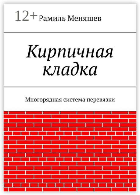 Кирпичная кладка. Многорядная система перевязки, Рамиль Меняшев