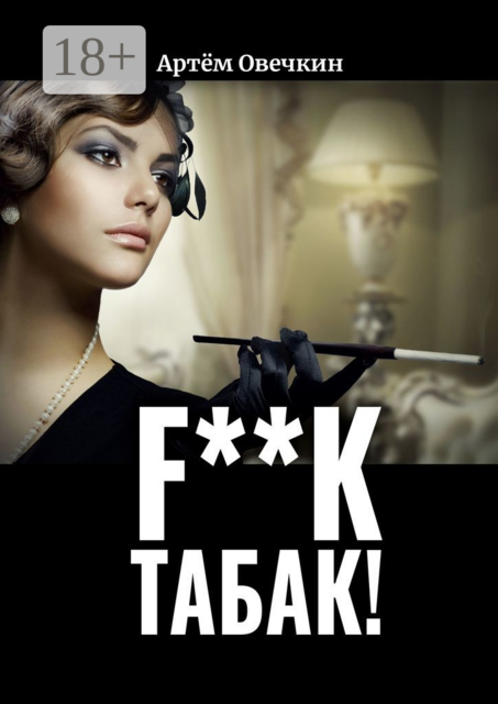 F**k табак, Артём Овечкин