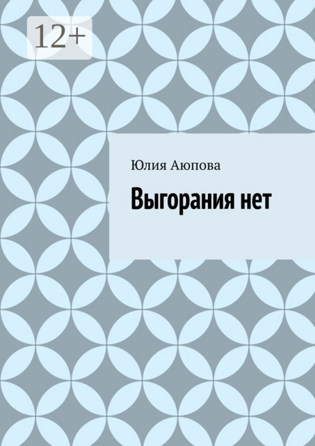 Выгорания нет, Юлия Аюпова