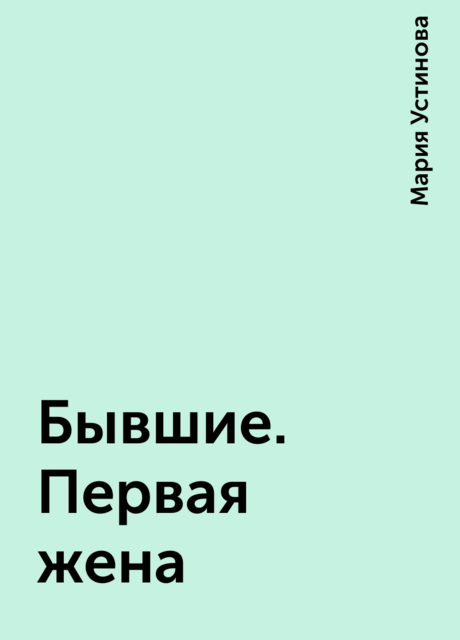 Бывшие. Первая жена, Мария Устинова
