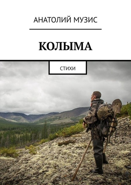 КОЛЫМА