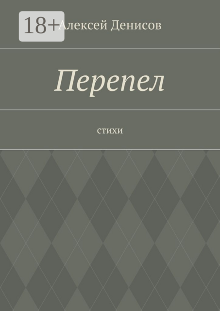 Перепел