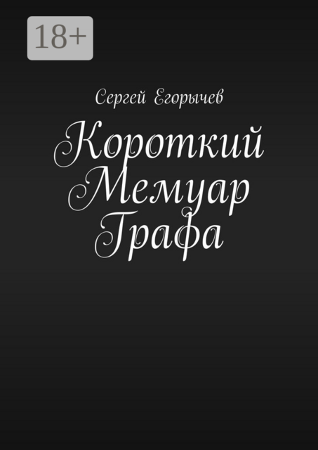 Короткий Мемуар Графа