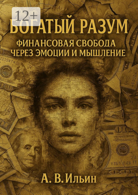 Богатый разум. Финансовая свобода через эмоции и мышление