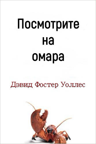 Посмотрите на омара (Consider the lobster)