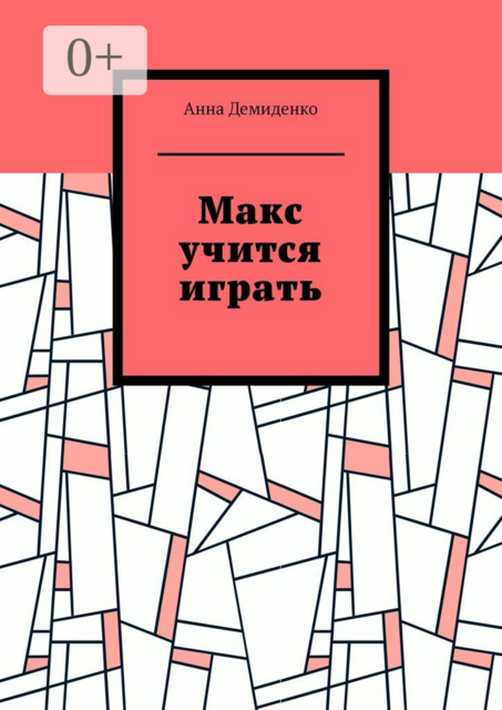 Макс учится играть