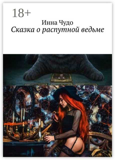 Сказка о распутной ведьме, Инна Чудо