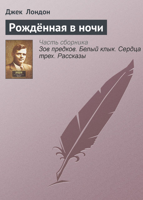 Рожденная в ночи, Джек Лондон