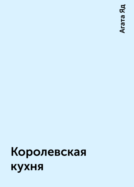 Королевская кухня, Агата Яд