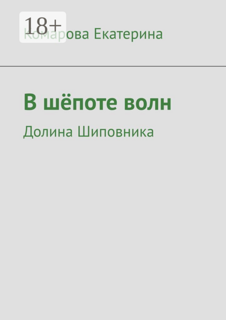 В шёпоте волн. Долина Шиповника