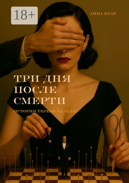 Три дня после смерти. История Терезы Вальдес