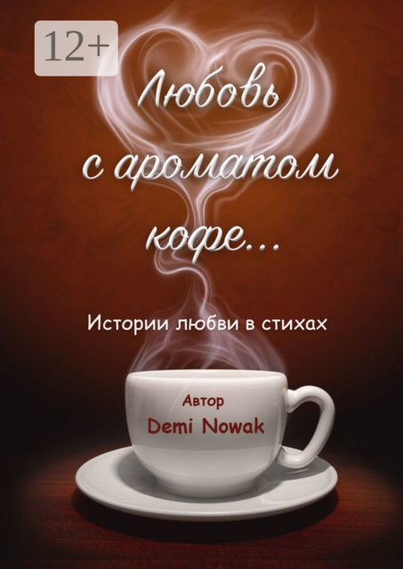 Любовь с ароматом кофе…. Истории любви в стихах
