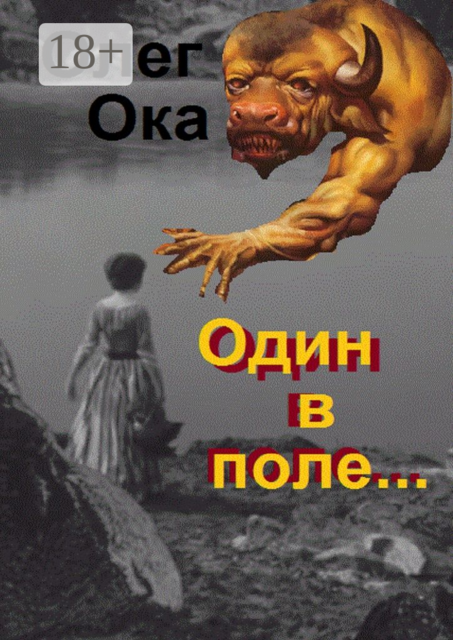 Один в поле.... Фантасмагория