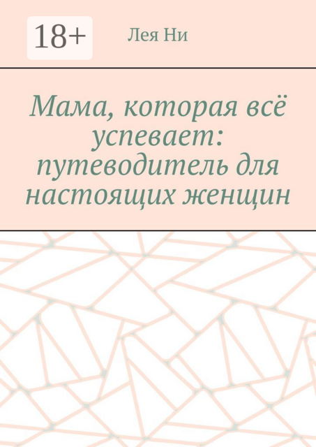 Мама, которая все успевает: путеводитель для настоящих женщин