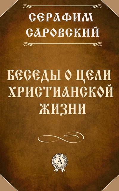 Беседа преподобного Серафима с Николаем Александровичем Мотовиловым