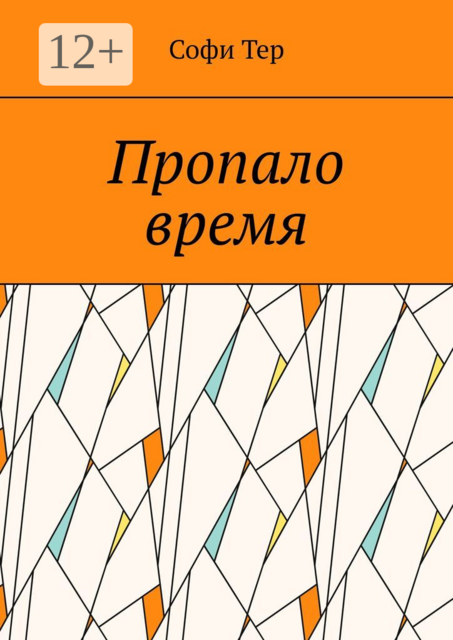 Пропало время