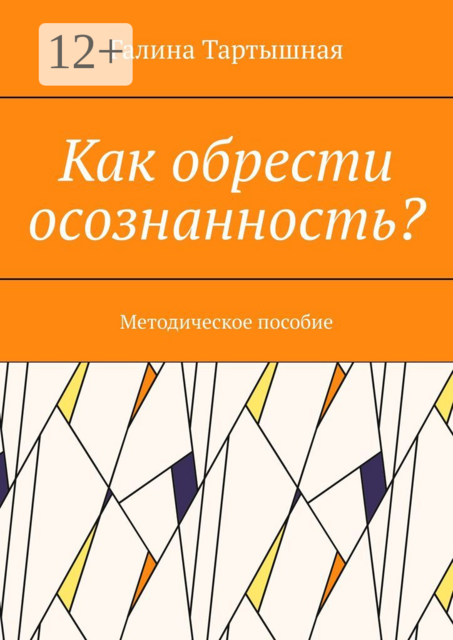 Как обрести осознанность?. Методическое пособие, Галина Тартышная
