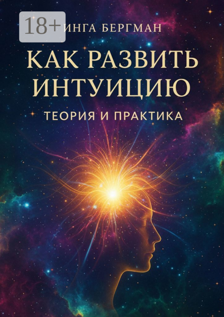 Как развить интуицию. Теория и практика