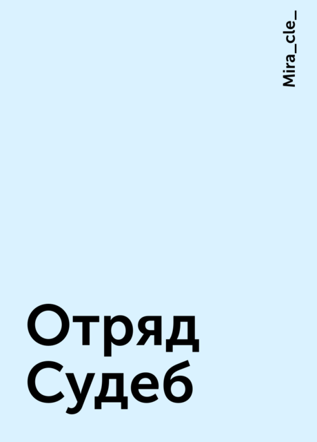 Отряд Судеб