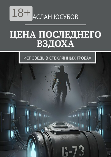 Цена последнего вздоха. Исповедь в стеклянных гробах