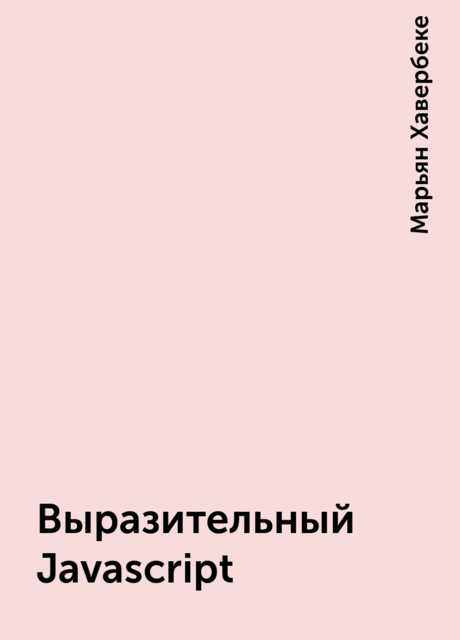 Выразительный Javascript, Марьян Хавербеке