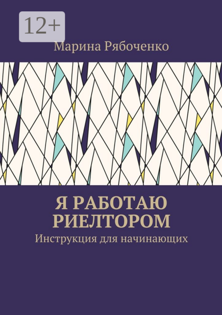 Я работаю риелтором. Инструкция для начинающих, Марина Рябоченко