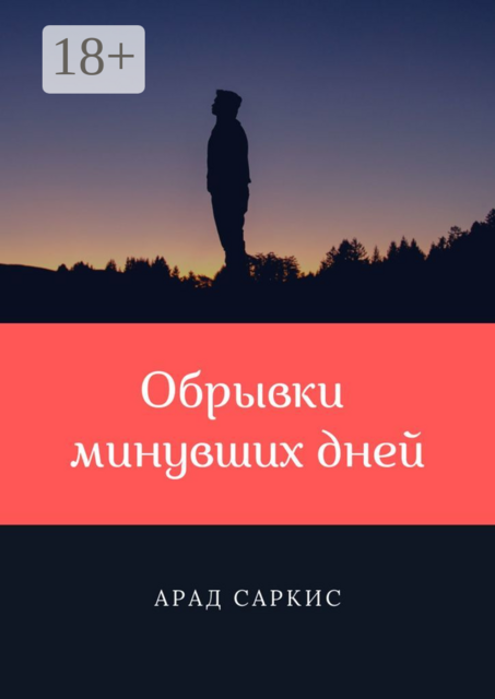 Обрывки минувших дней