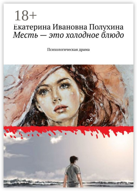 Месть — это холодное блюдо. Психологическая драма, Екатерина Полухина