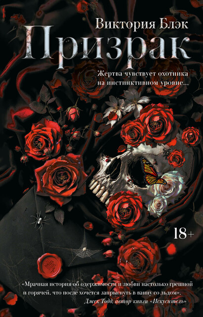 Призрак, Виктория Блэк