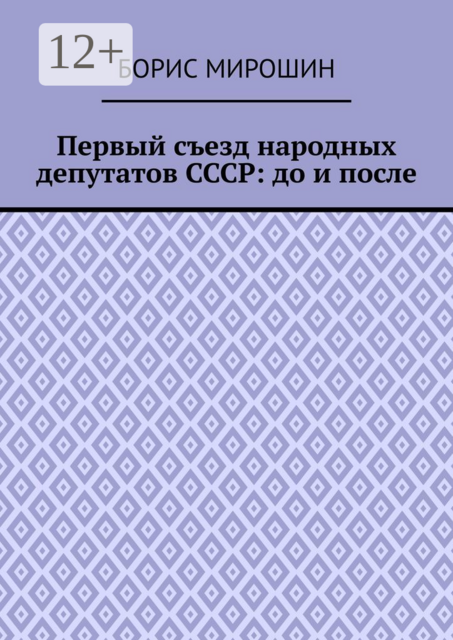Первый съезд народных депутатов СССР: до и после