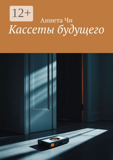 Кассеты будущего