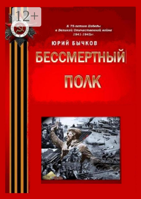 Бессмертный полк, Юрий Бычков