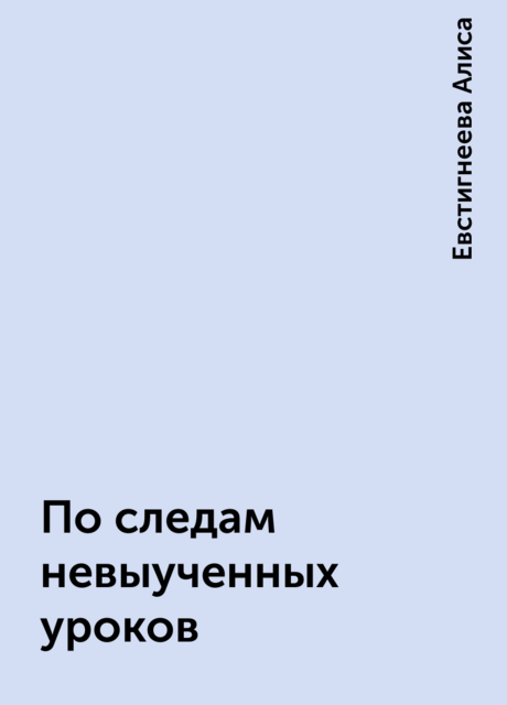 По следам невыученных уроков, Евстигнеева Алиса