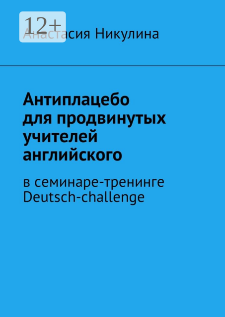 Антиплацебо для продвинутых учителей английского. В семинаре-тренинге Deutsch-challenge