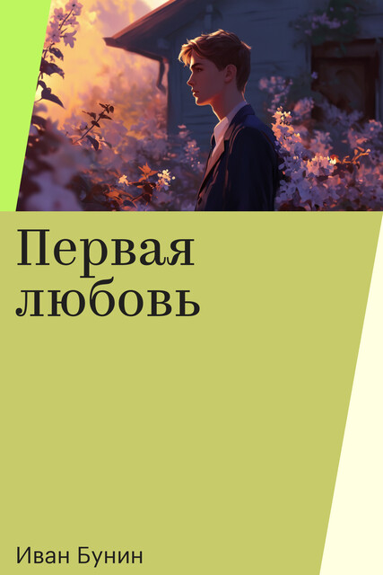 Первая любовь, Иван Бунин