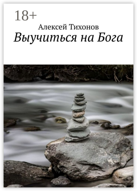 Выучиться на Бога