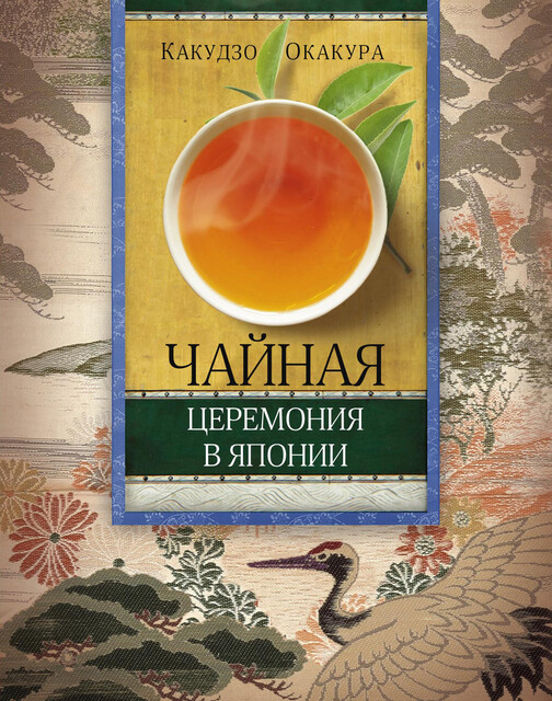 Чайная церемония в Японии, Какудзо Окакура