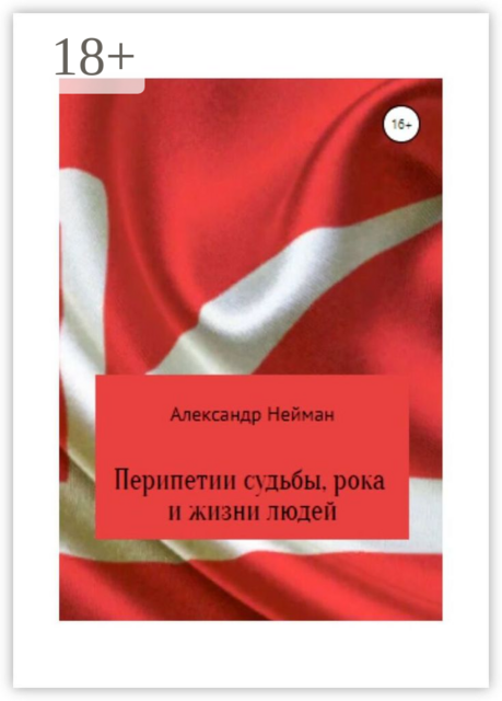 Перипетии судьбы, рока и жизни людей, Александр Нейман