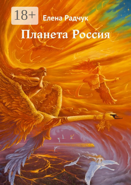 Планета Россия, Елена Радчук