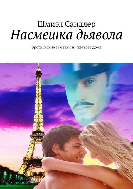 Эротические записки из желтого дома