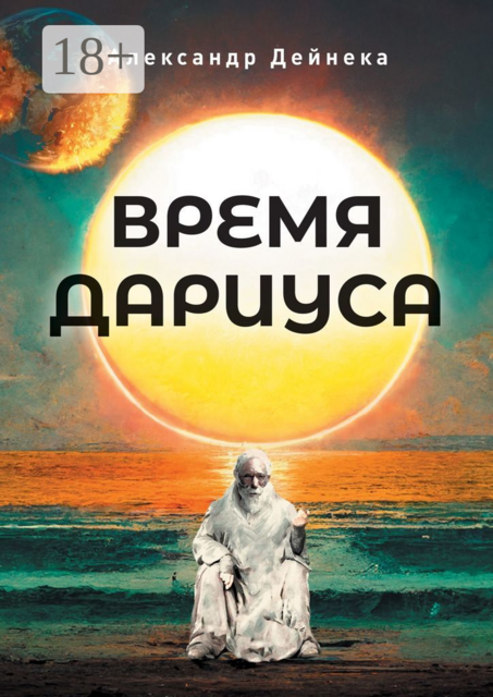 Время Дариуса